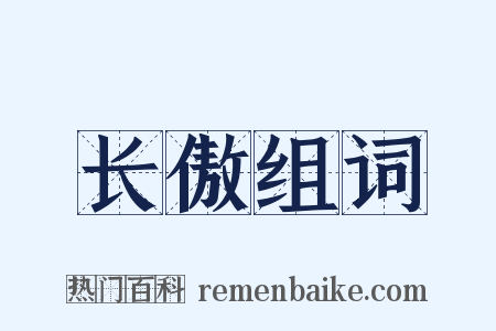 长傲组词是什么意思的图片